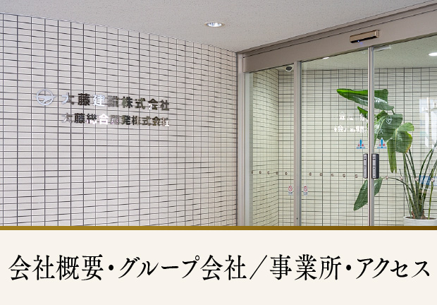 会社概要・グループ会社／事業所・アクセス