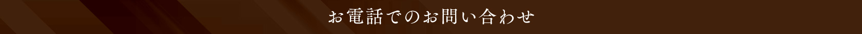 お電話でのお問い合わせ