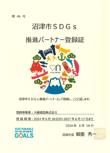 SDGs推進パートナー登録証