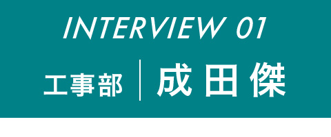 工事部 成田傑