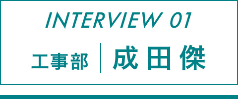 工事部 成田傑