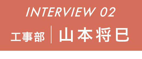 工事部 山本将巳