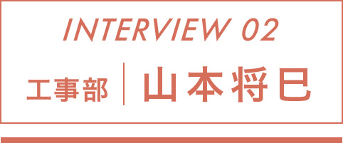 工事部 山本将巳