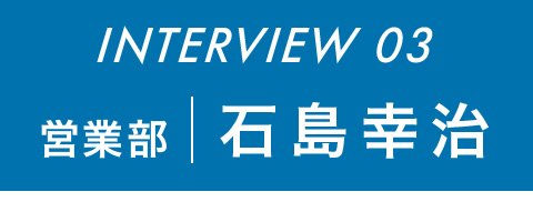 営業部 石島幸治