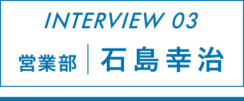 営業部 石島幸治