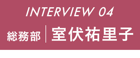総務部 室伏祐里子 