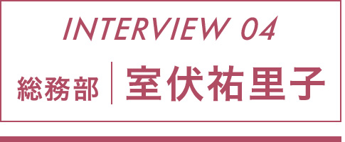総務部 室伏祐里子